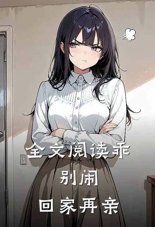 全文阅读乖，别闹，回家再亲