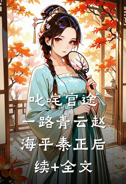 叱咤官途：一路青云赵海平秦正后续+全文