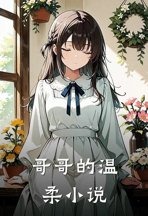 哥哥的温柔小说