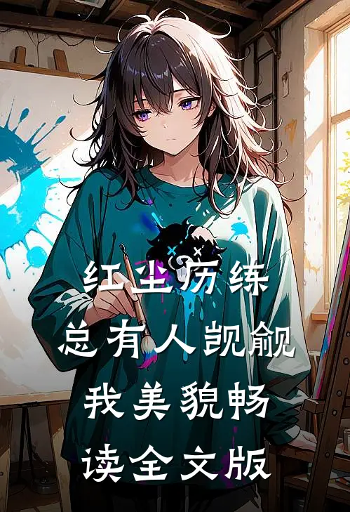 红尘历练：总有人觊觎我美貌畅读全文版