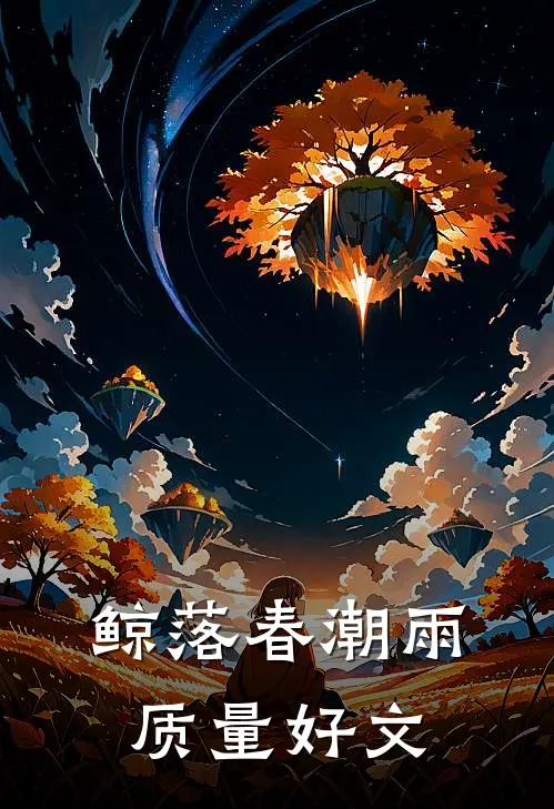 鲸落春潮雨质量好文