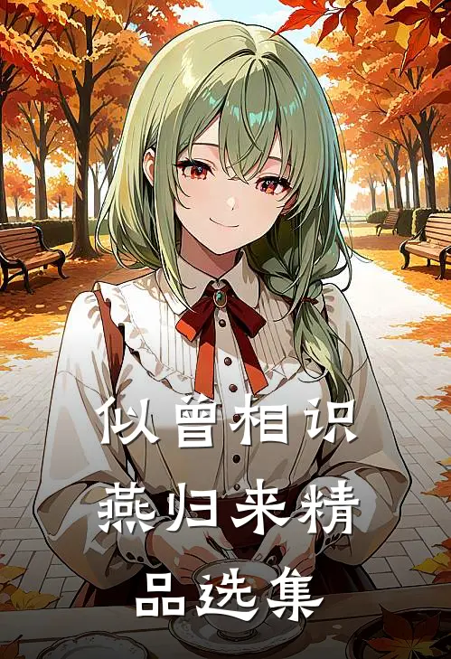 似曾相识燕归来精品选集
