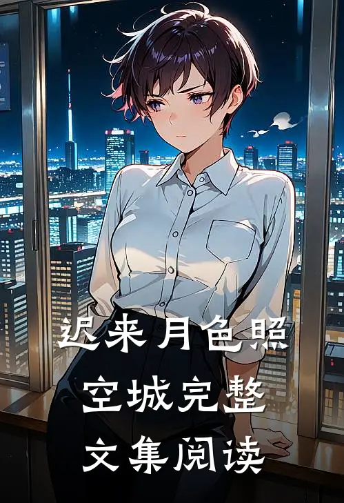 迟来月色照空城完整文集阅读