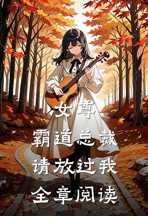 女尊：霸道总裁，请放过我全章阅读