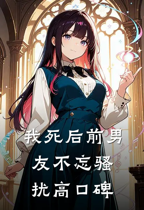 我死后前男友不忘骚扰高口碑