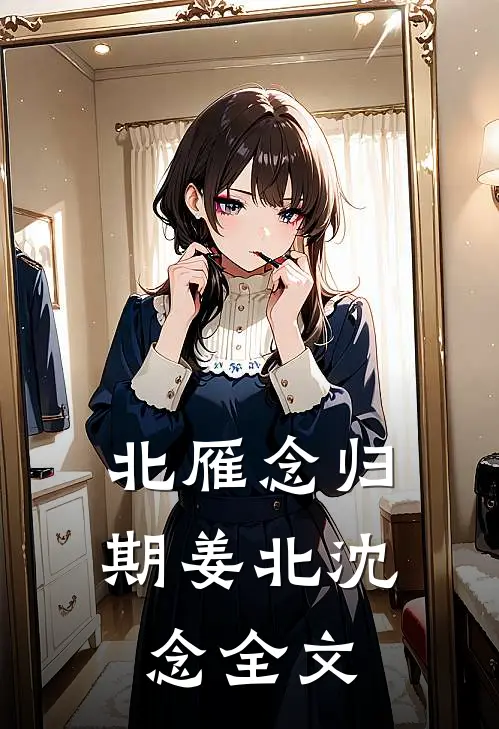 北雁念归期姜北沈念全文
