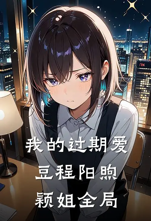 我的过期爱豆程阳煦颖姐全局