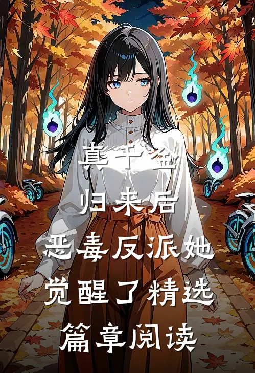 真千金归来后，恶毒反派她觉醒了精选篇章阅读