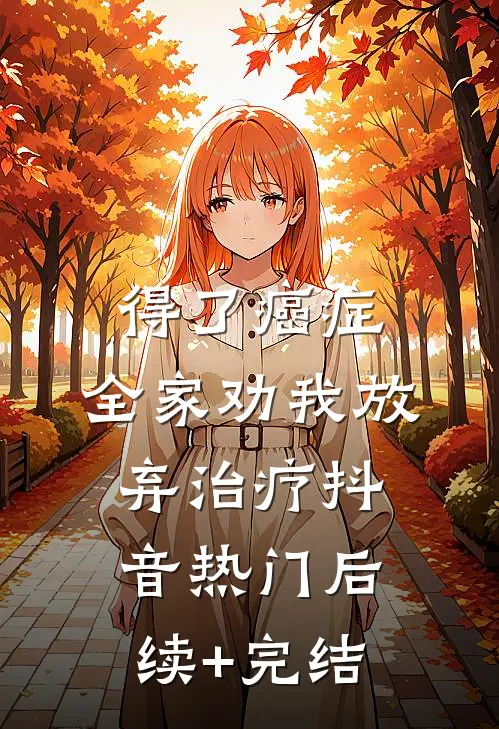 得了癌症，全家劝我放弃治疗抖音热门后续+完结