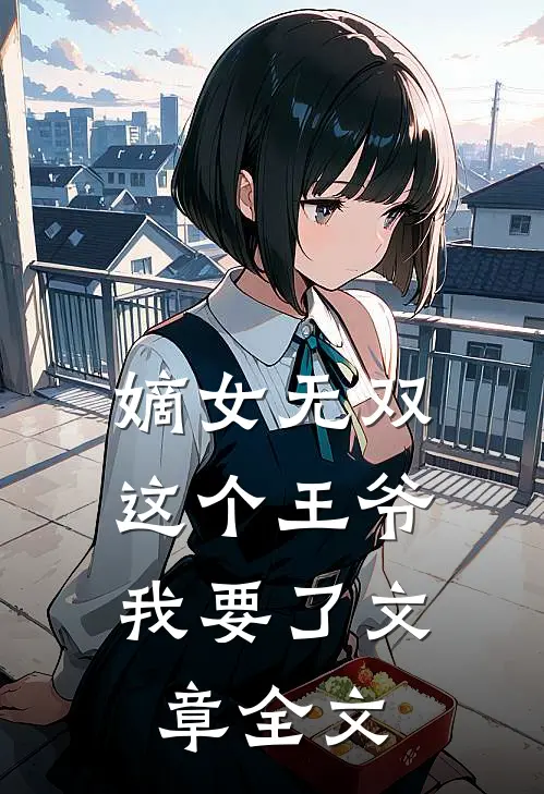 嫡女无双这个王爷我要了文章全文免费阅读