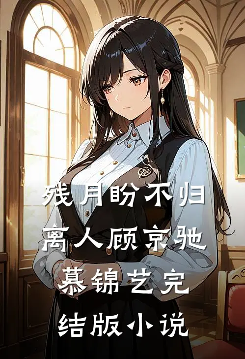 残月盼不归离人顾京驰慕锦艺完结版小说