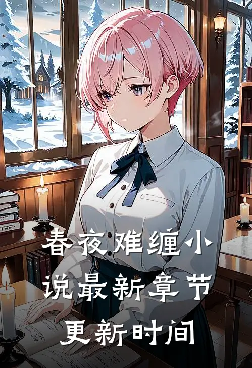 春夜难缠小说最新章节更新时间