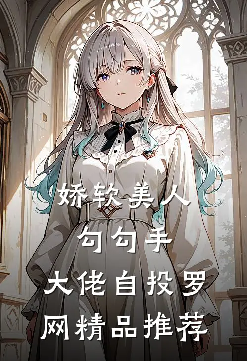 娇软美人勾勾手，大佬自投罗网精品推荐