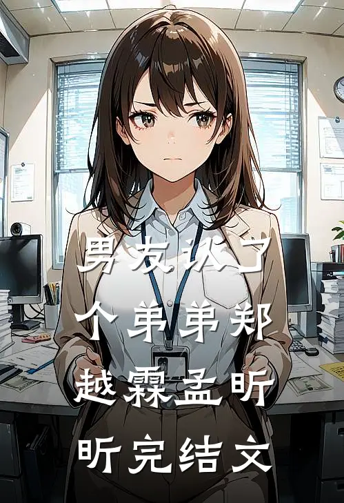 男友认了个“弟弟”郑越霖孟昕昕完结文