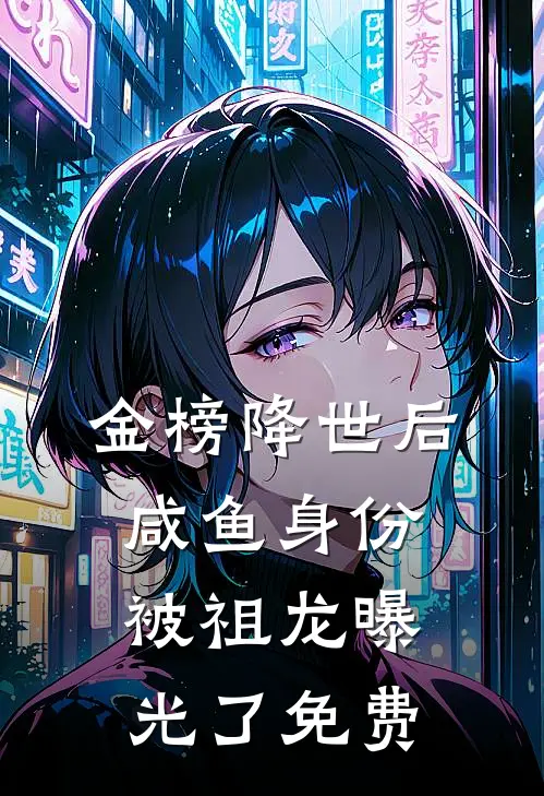 金榜降世后，咸鱼身份被祖龙曝光了免费