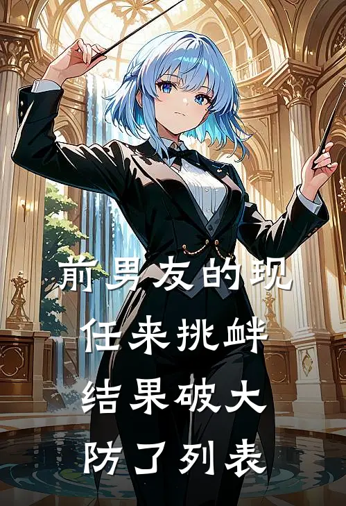前男友的现任来挑衅，结果破大防了列表