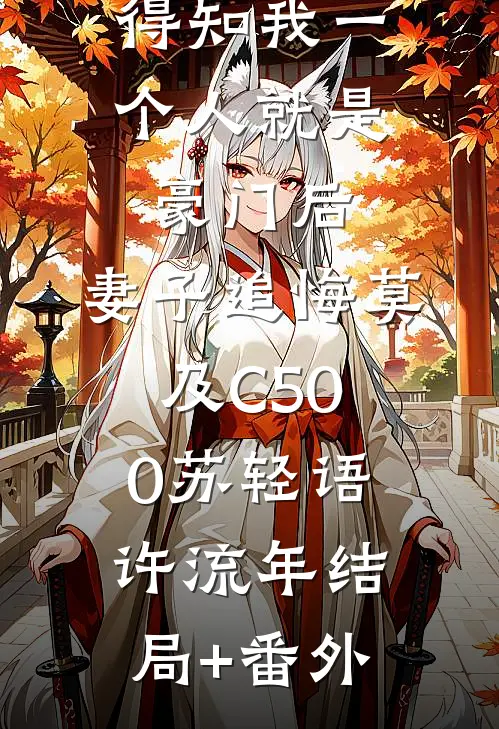 得知我一个人就是豪门后，妻子追悔莫及C500苏轻语许流年结局+番外