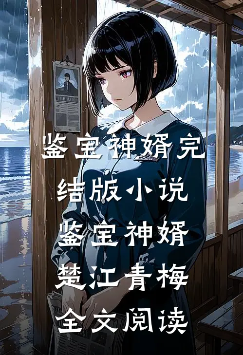 鉴宝神婿完结版小说_鉴宝神婿楚江青梅全文阅读
