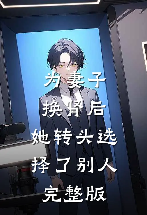 为妻子换肾后，她转头选择了别人完整版
