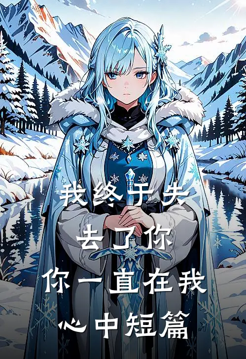 我终于失去了你，你一直在我心中短篇