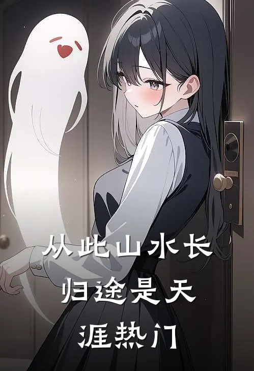 从此山水长，归途是天涯热门