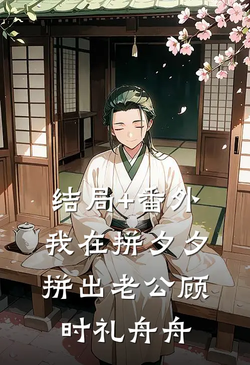 结局+番外我在拼夕夕拼出老公顾时礼舟舟