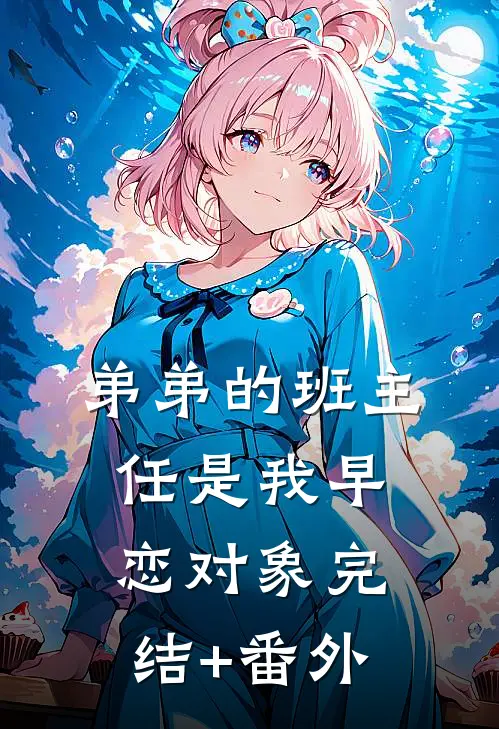弟弟的班主任是我早恋对象完结+番外