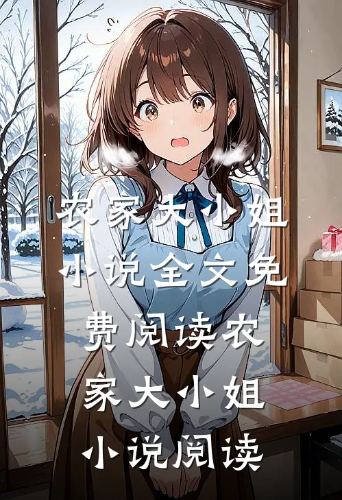 农家大小姐小说全文免费阅读_农家大小姐小说阅读