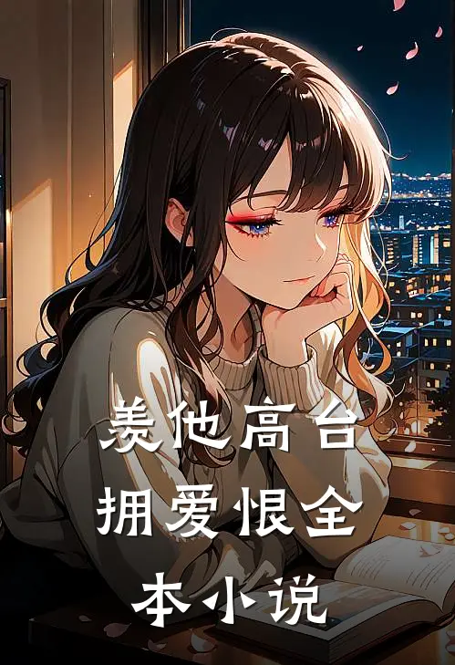 羡他高台拥爱恨全本小说