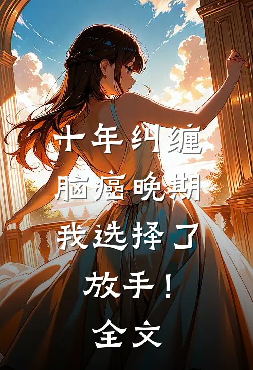 十年纠缠：脑癌晚期，我选择了放手！全文