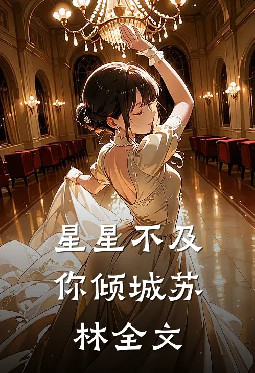 星星不及你倾城苏林全文