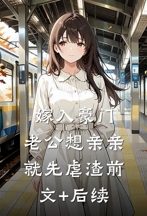 嫁入豪门，老公想亲亲就先虐渣前文+后续