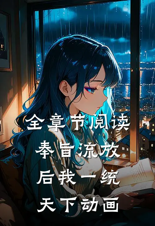 全章节阅读奉旨流放后我一统天下动画