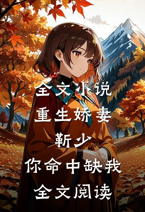 全文小说重生娇妻:靳少,你命中缺我全文阅读