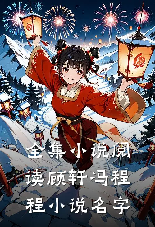 全集小说阅读顾轩冯程程小说名字