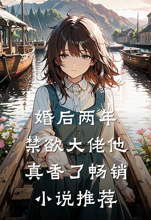 婚后两年，禁欲大佬他真香了畅销小说推荐