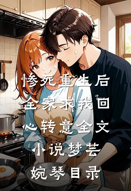 惨死重生后，全家求我回心转意全文小说梦芸婉琴目录