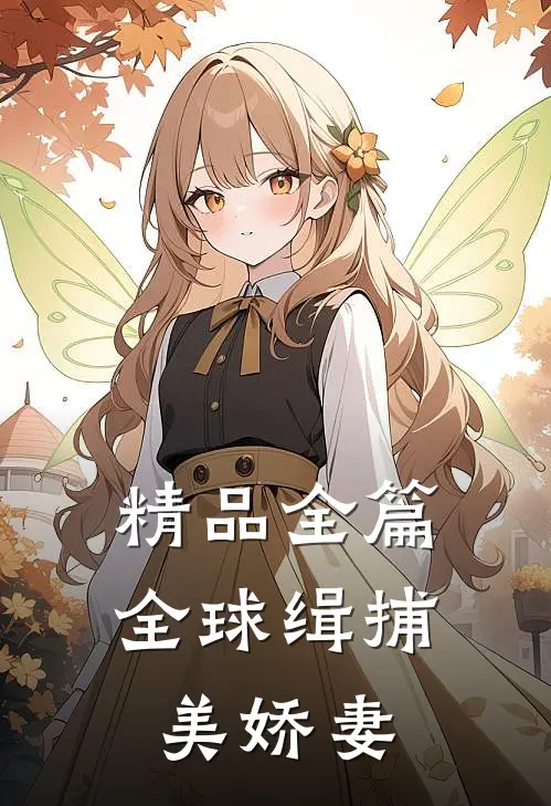 精品全篇全球缉捕美娇妻