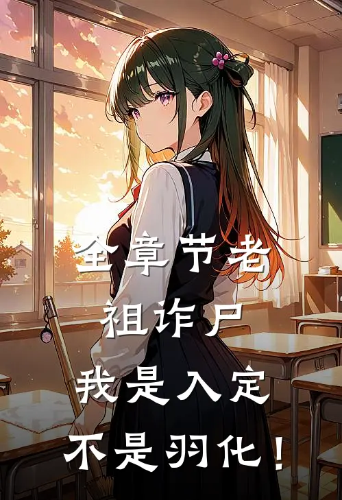 全章节老祖诈尸：我是入定，不是羽化！