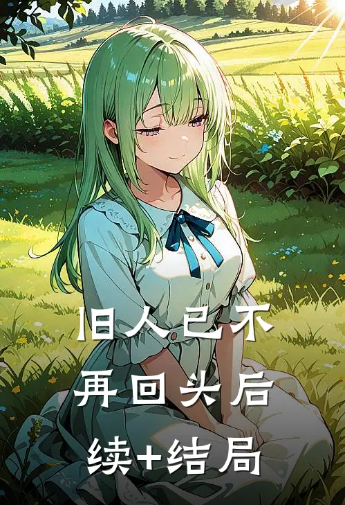 旧人已不再回头后续+结局