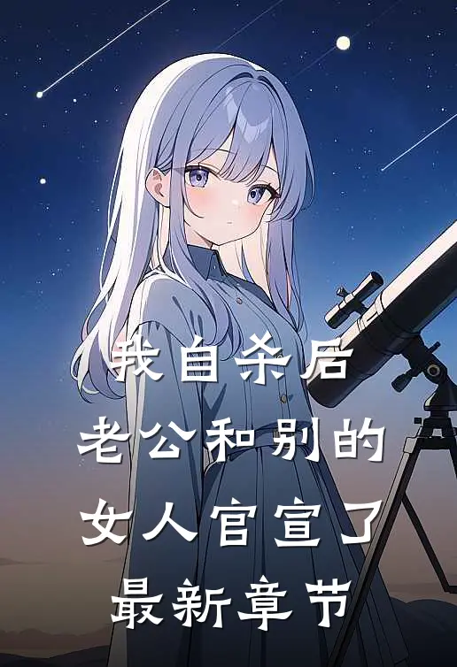 我自杀后，老公和别的女人官宣了最新章节