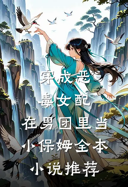 穿成恶毒女配，在男团里当小保姆全本小说推荐