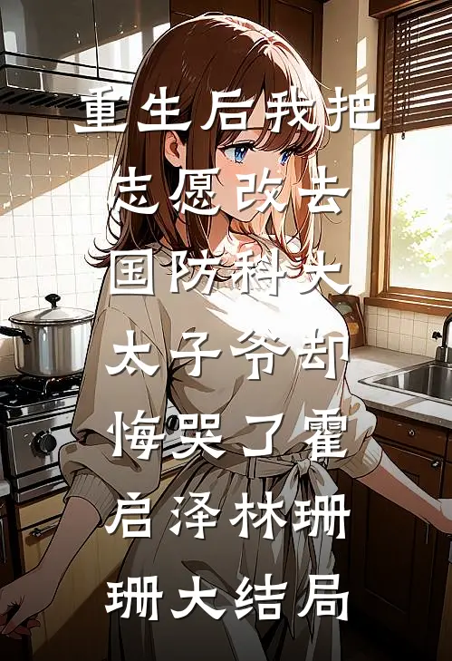 重生后我把志愿改去国防科大，太子爷却悔哭了霍启泽林珊珊大结局