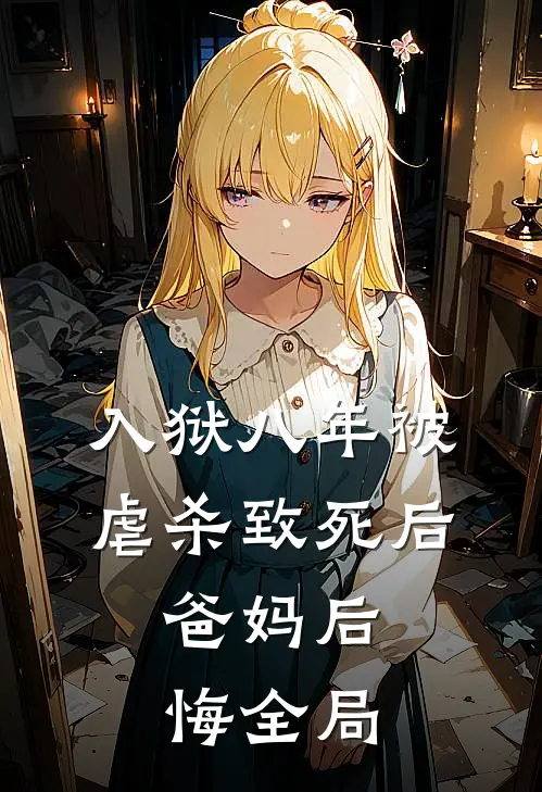 入狱八年被虐杀致死后，爸妈后悔全局