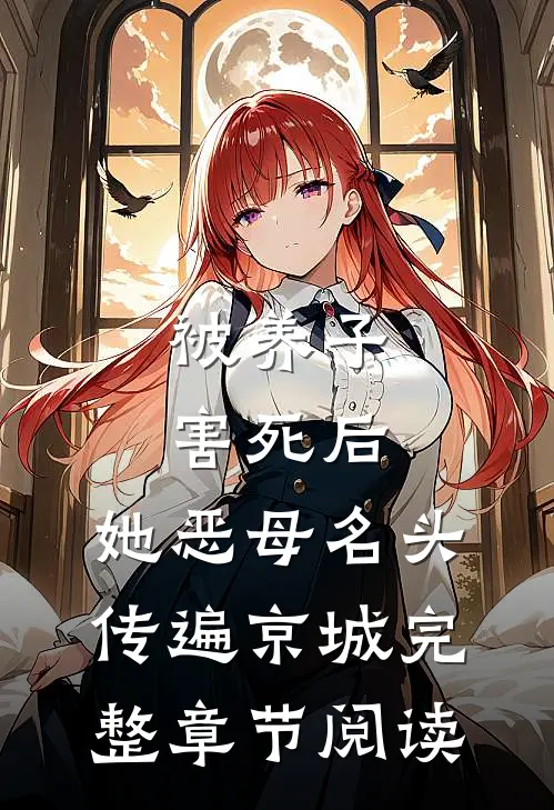 被养子害死后，她恶母名头传遍京城完整章节阅读