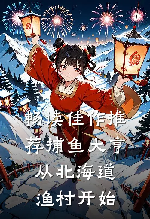 畅读佳作推荐捕鱼大亨：从北海道渔村开始