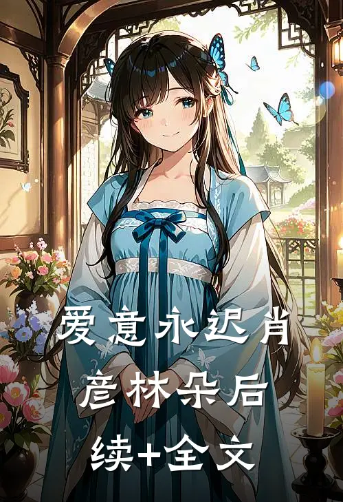 爱意永迟肖彦林朵后续+全文