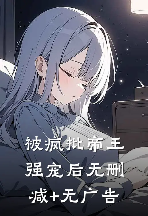被疯批帝王强宠后无删减+无广告