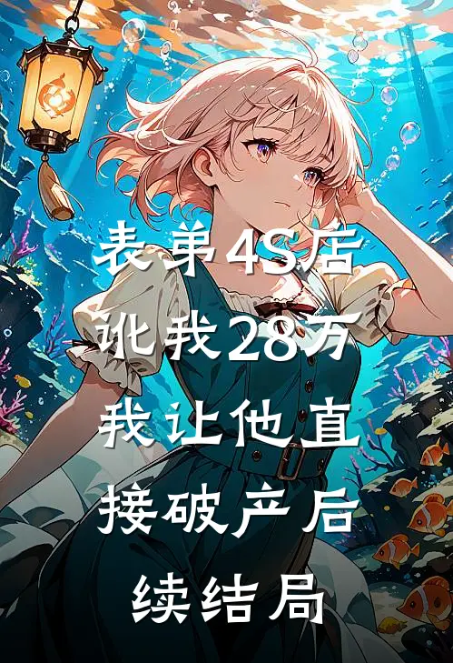 表弟4S店讹我28万，我让他直接破产后续结局