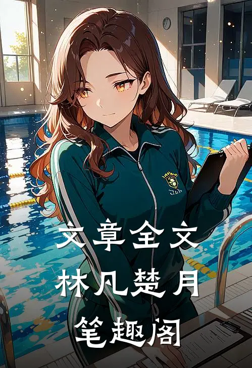 文章全文林凡楚月笔趣阁
